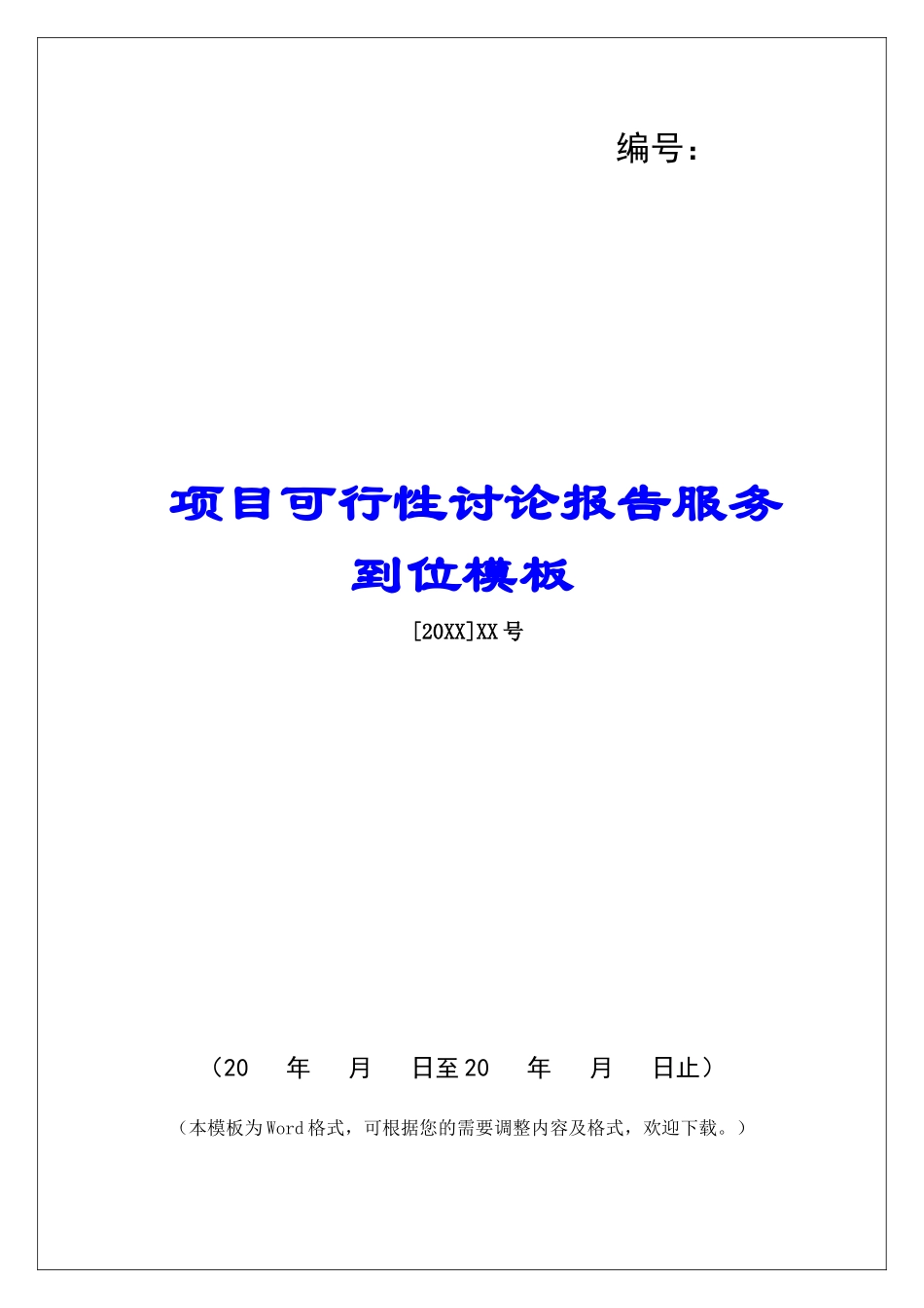 项目可行性研究报告服务到位模板_第1页