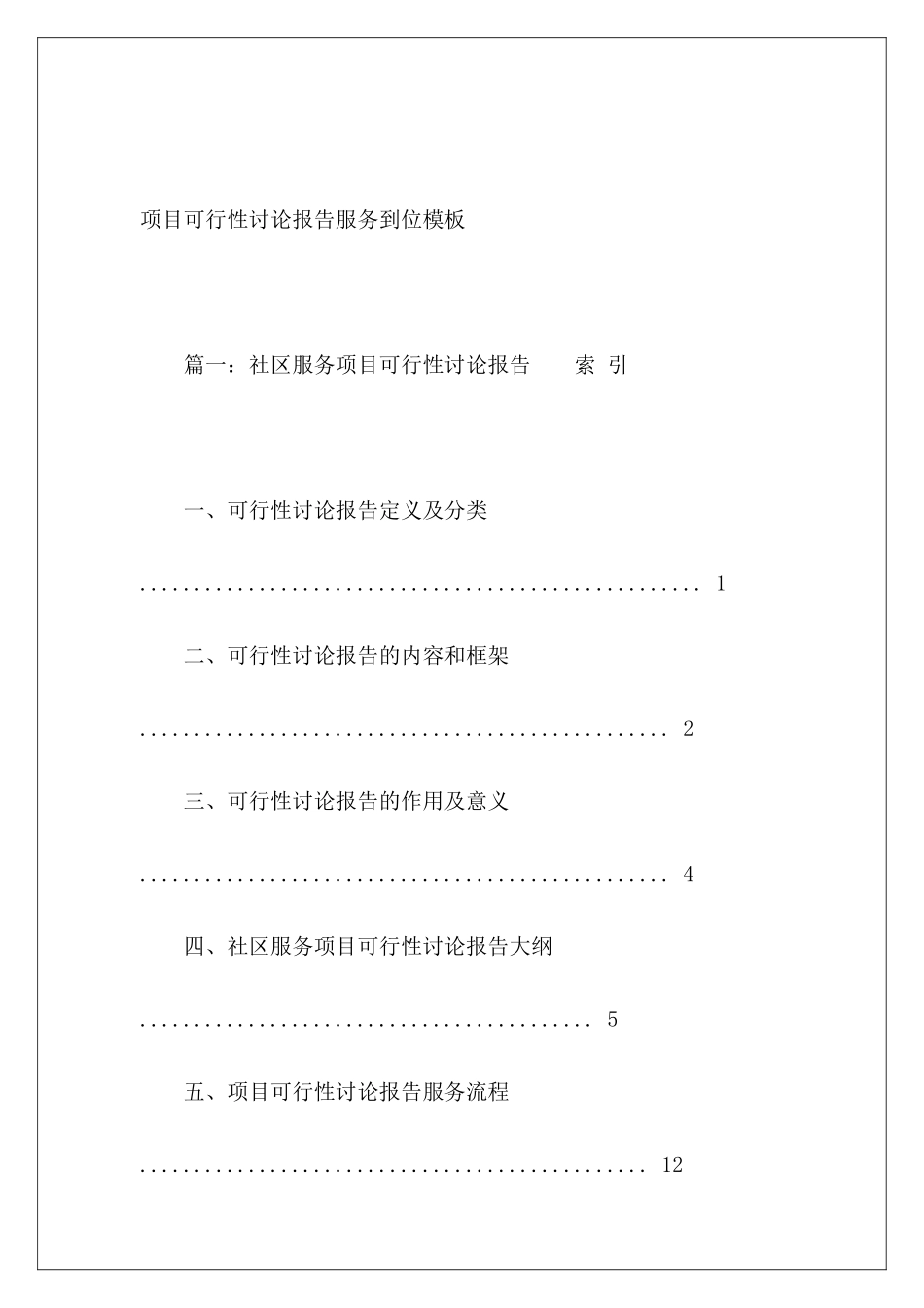 项目可行性研究报告服务到位模板_第2页