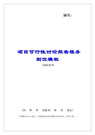 项目可行性研究报告服务到位模板
