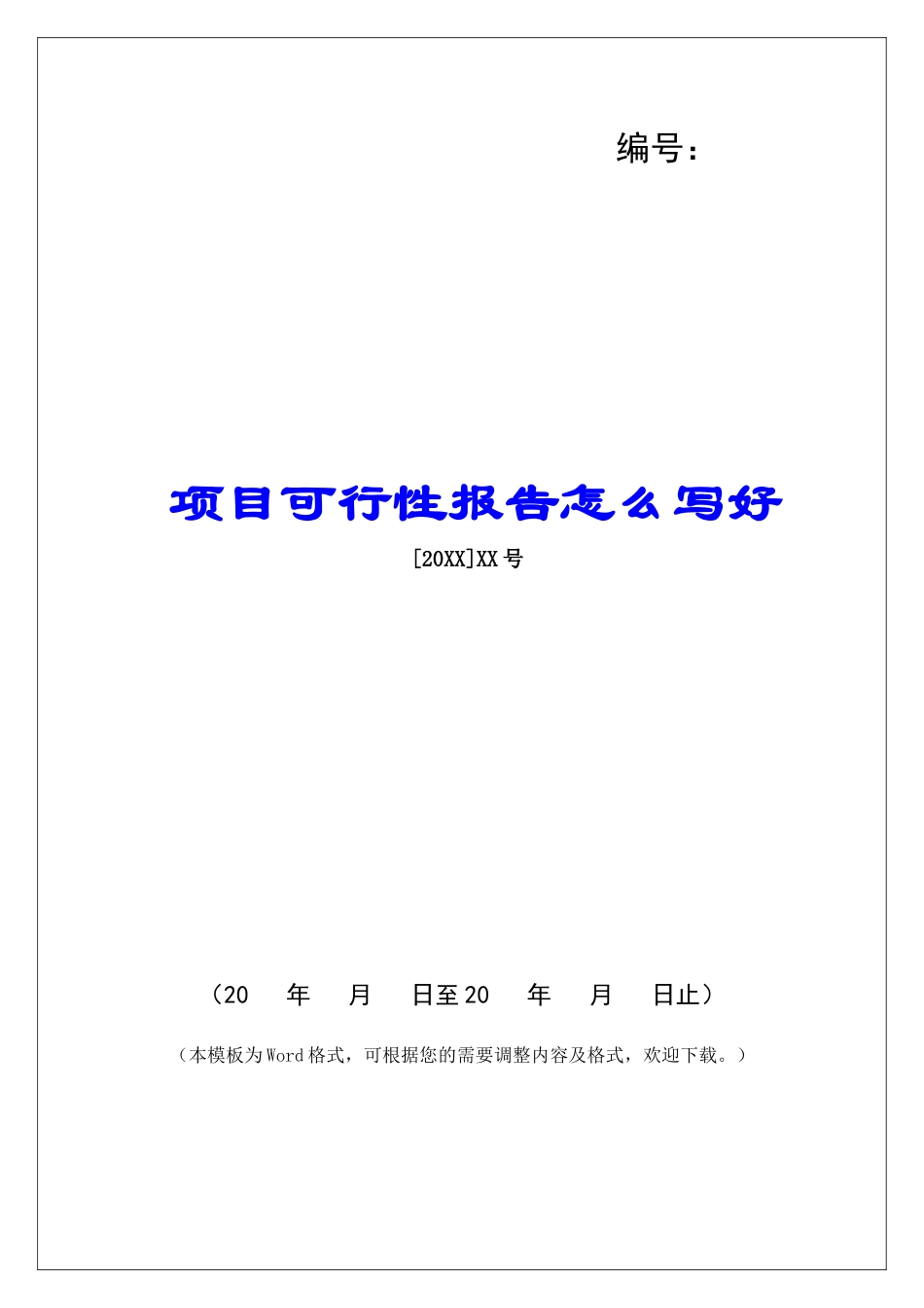 项目可行性报告怎么写好_第1页