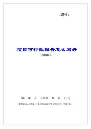 项目可行性报告怎么写好