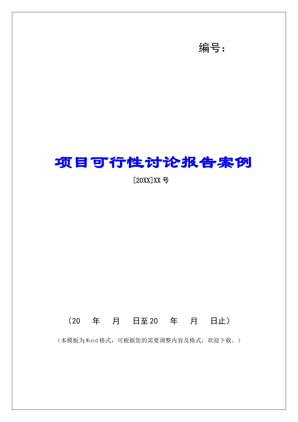 项目可行性研究报告案例_第1页