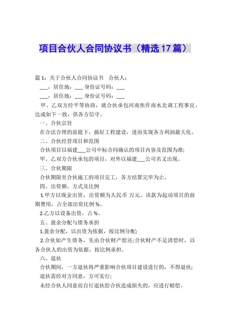 项目合伙人合同协议书_第1页