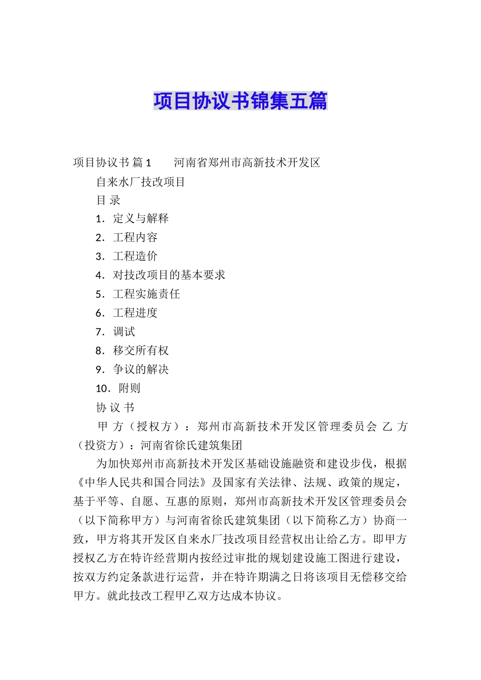 项目协议书锦集五篇_第1页