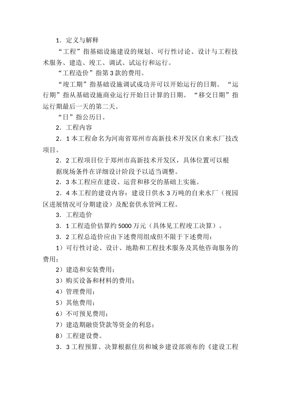 项目协议书锦集五篇_第2页