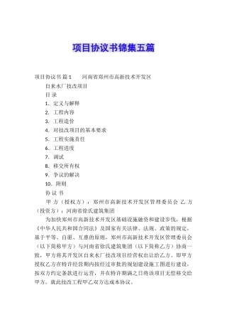 项目协议书锦集五篇