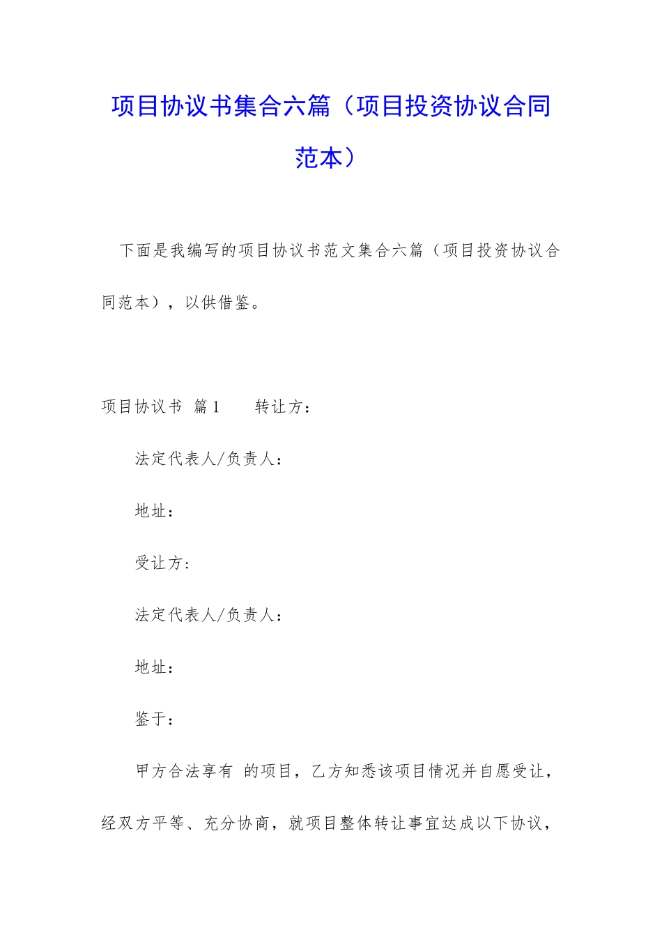 项目协议书集合六篇_第1页