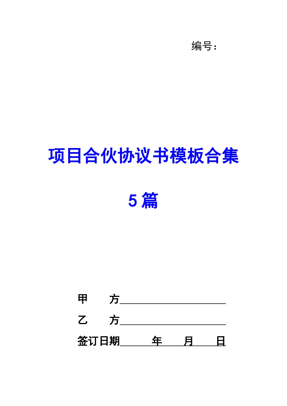 项目合伙协议书模板合集5篇-_第1页