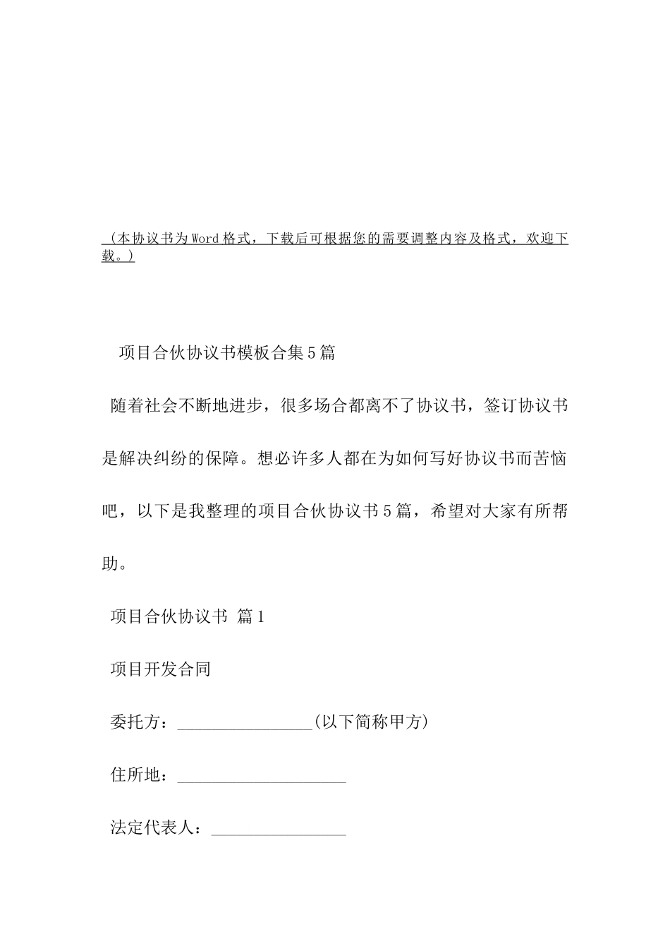 项目合伙协议书模板合集5篇-_第2页