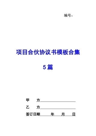 项目合伙协议书模板合集5篇-