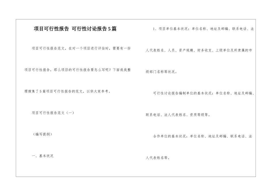 项目可行性报告-可行性研究报告5篇_第1页