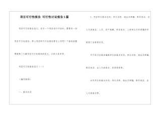 项目可行性报告-可行性研究报告5篇