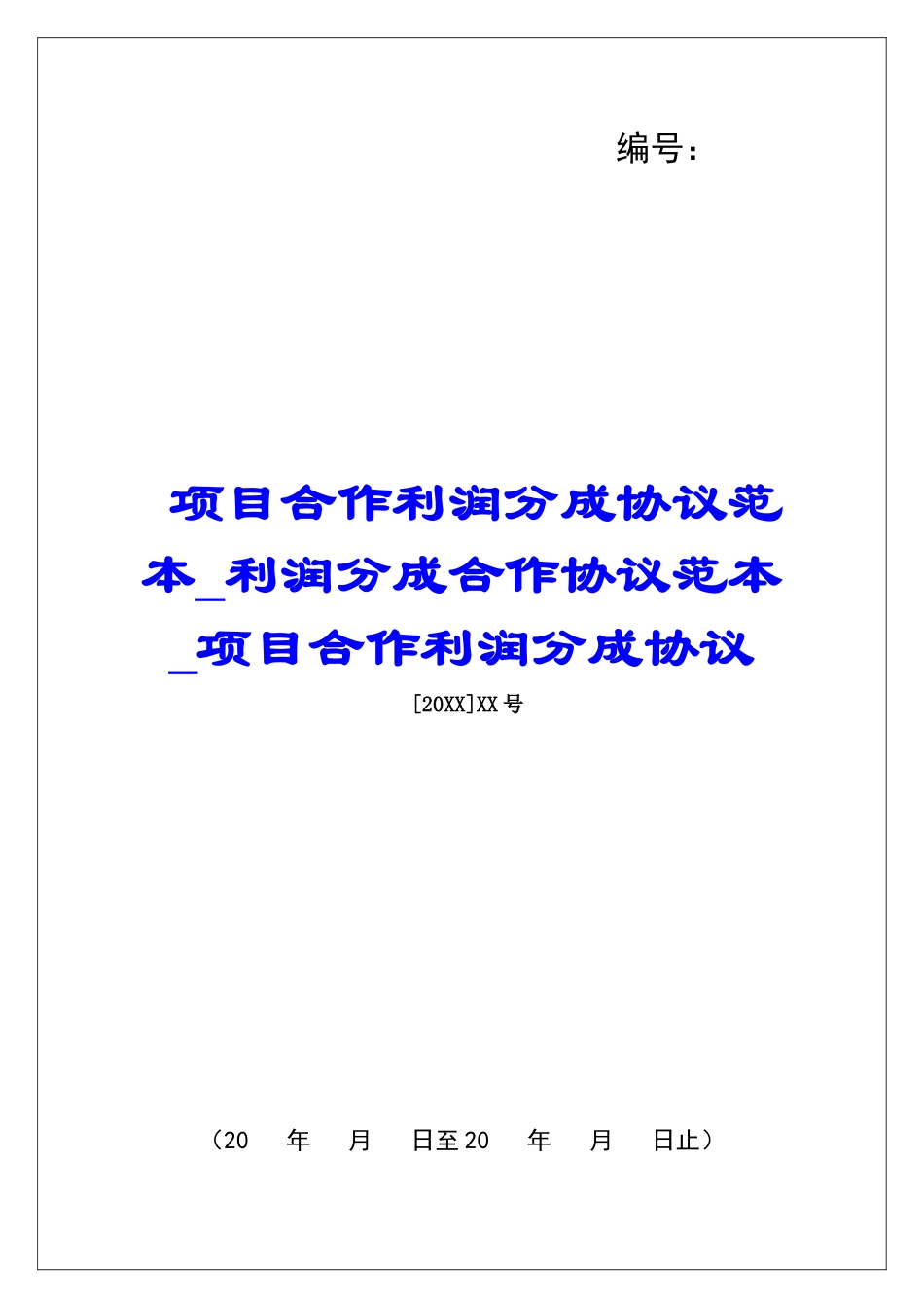 项目合作利润分成协议范本利润分成合作协议范本项目合作利润分成协议_第1页