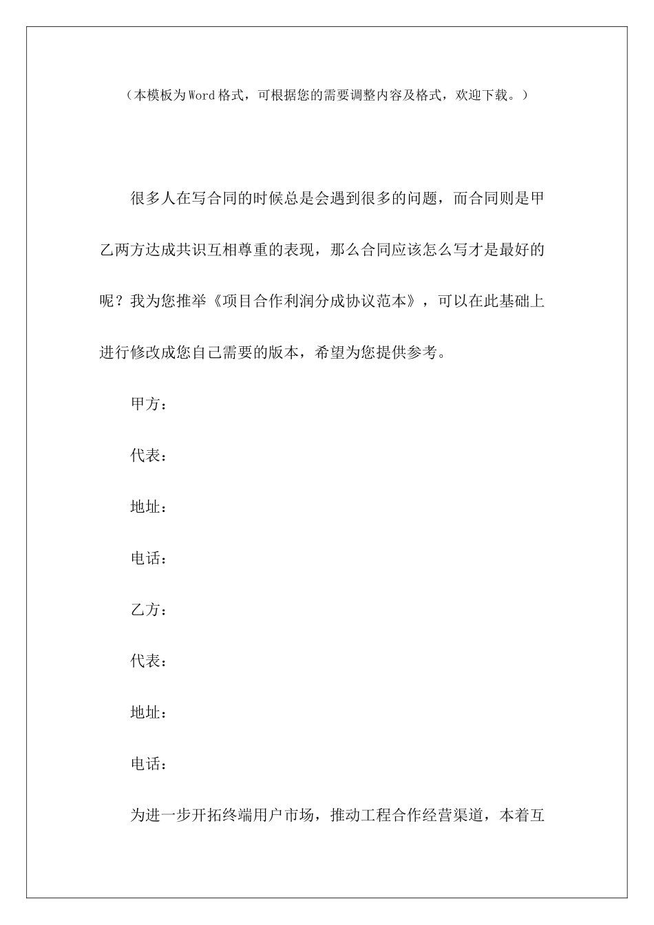 项目合作利润分成协议范本利润分成合作协议范本项目合作利润分成协议_第2页