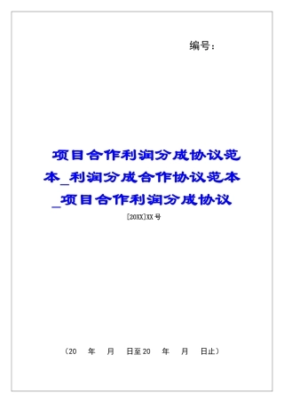 项目合作利润分成协议范本利润分成合作协议范本项目合作利润分成协议