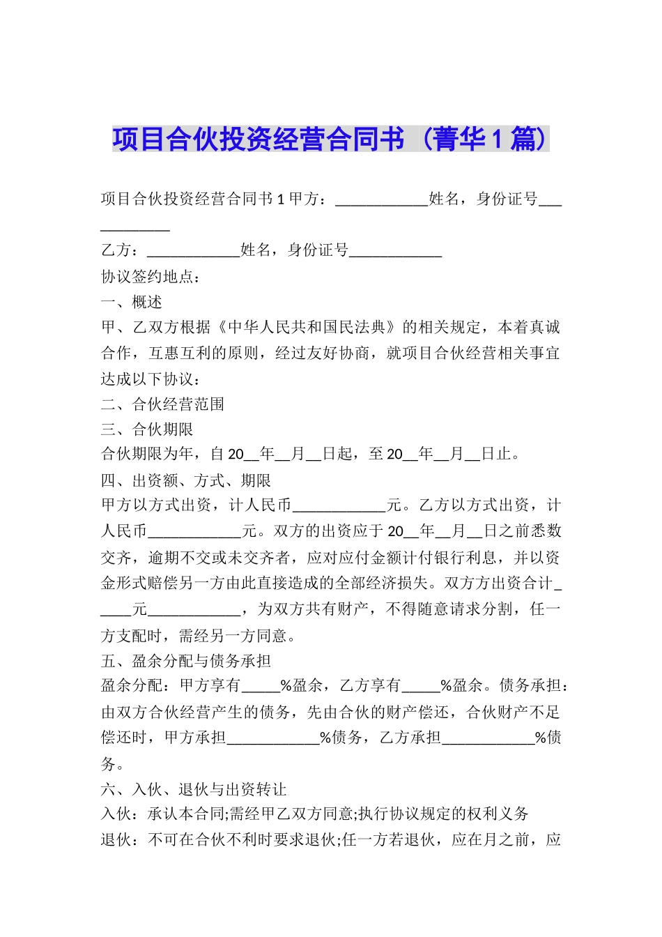 项目合伙投资经营合同书-_第1页