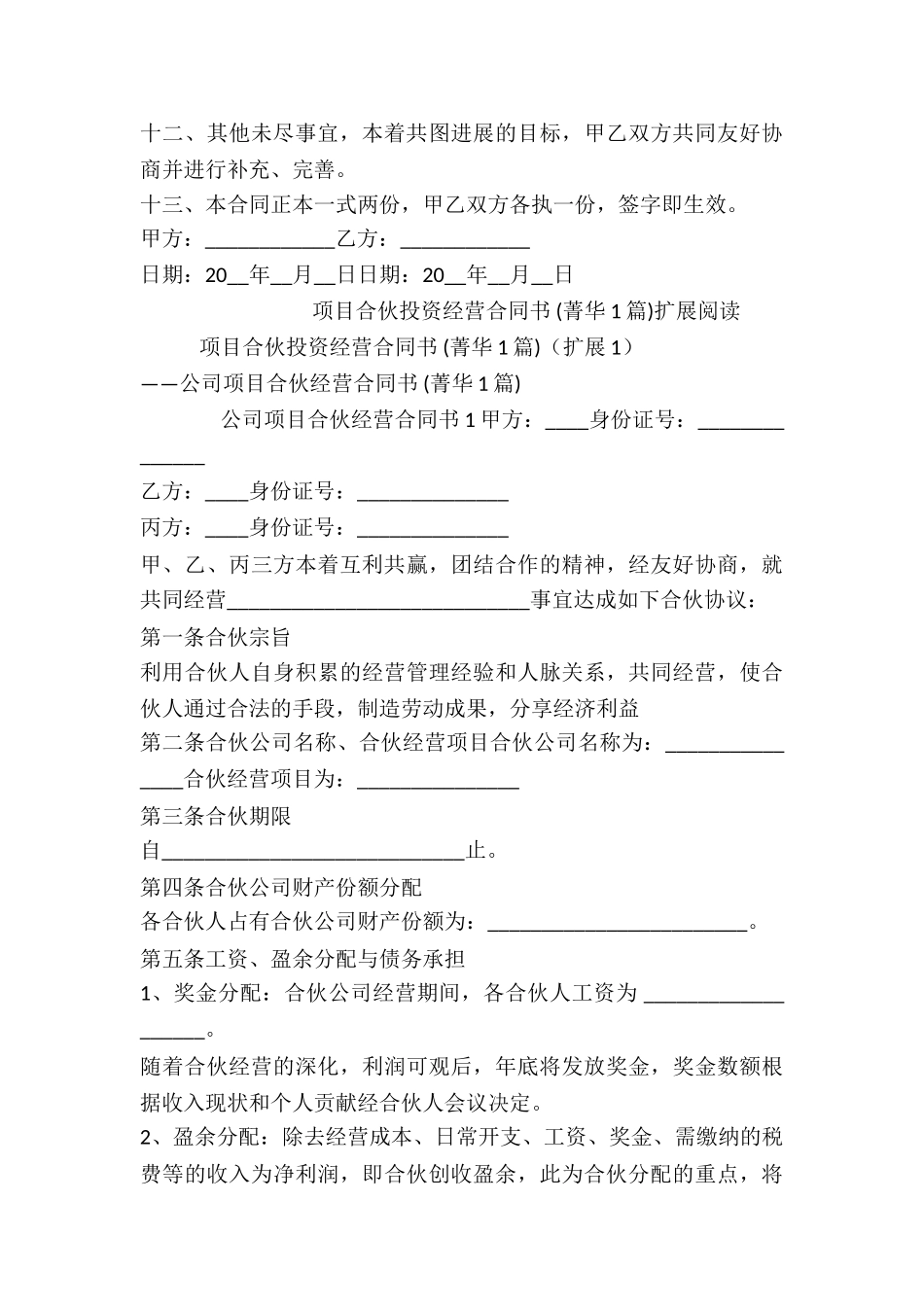 项目合伙投资经营合同书-_第3页