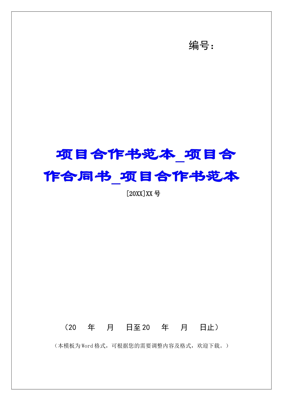 项目合作书范本项目合作合同书项目合作书范本_第1页
