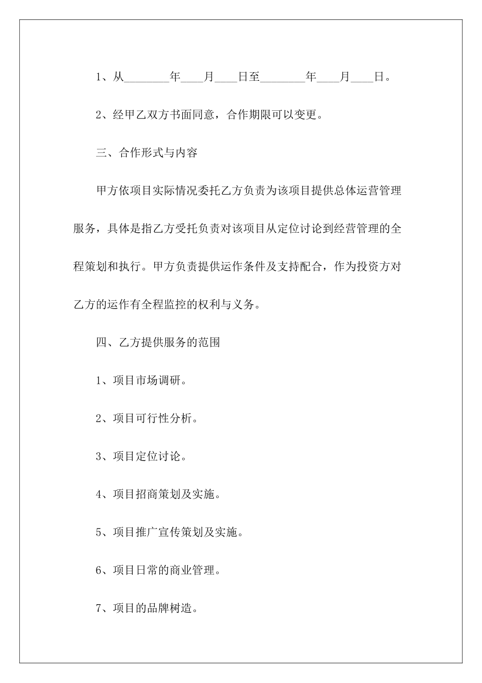 项目合作书范本项目合作合同书项目合作书范本_第3页