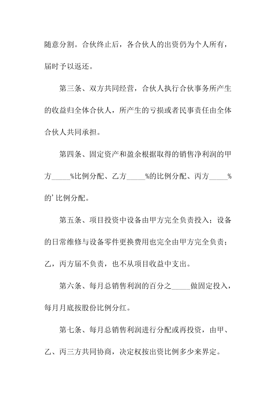 项目合伙投资协议书范本_第2页