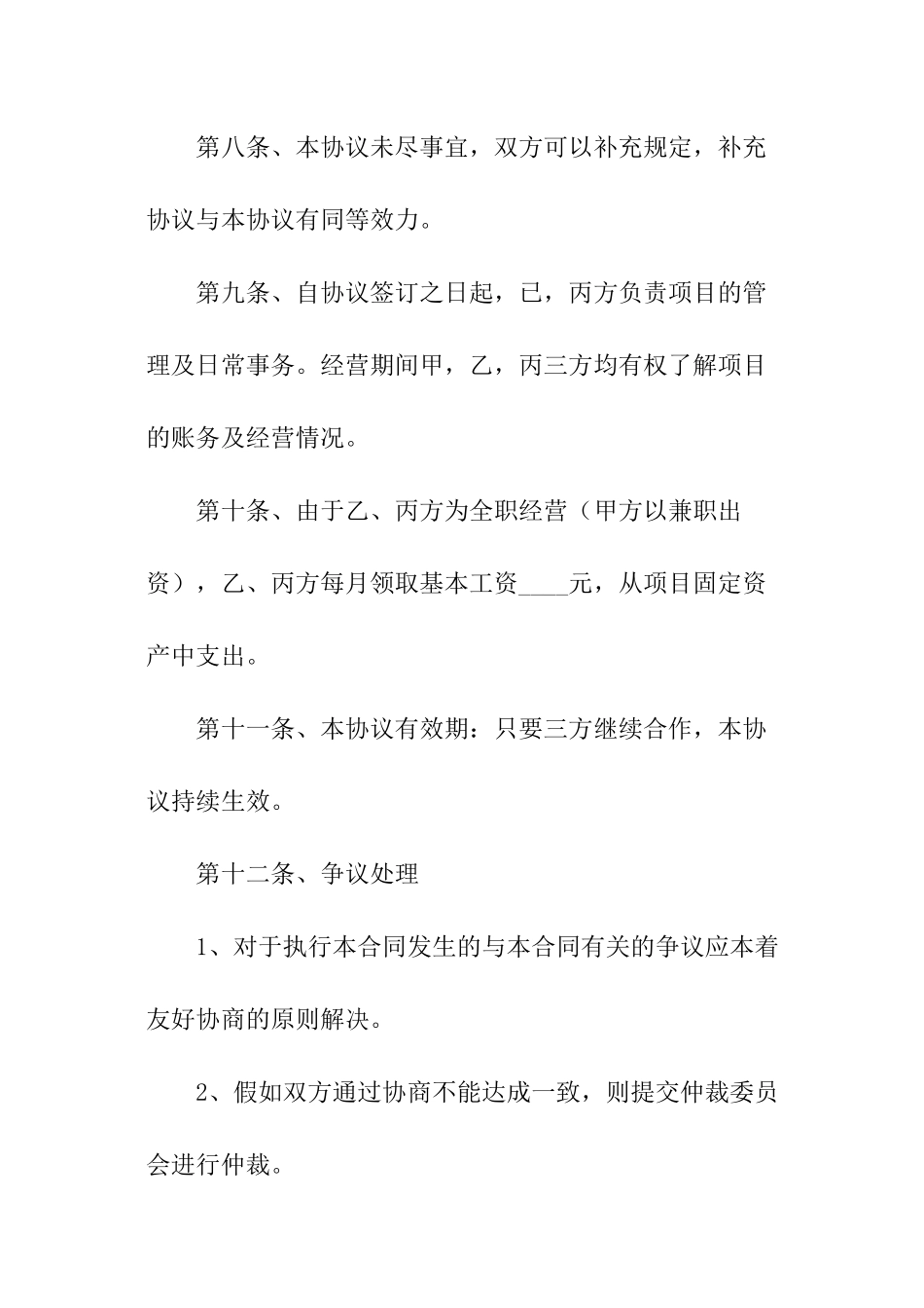 项目合伙投资协议书范本_第3页