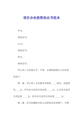 项目合伙投资协议书范本