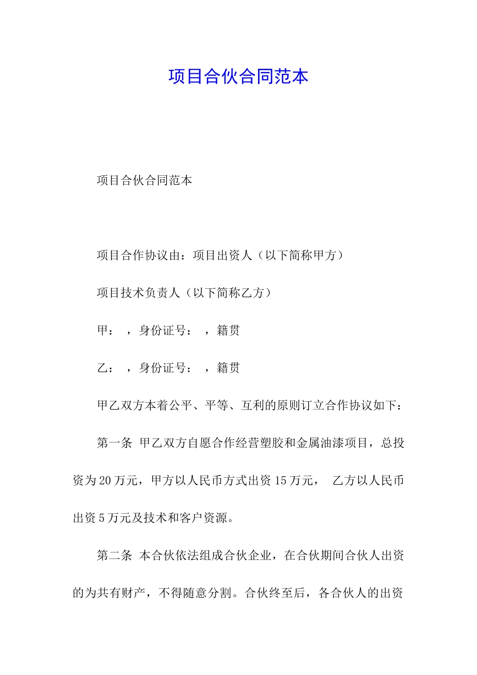 项目合伙合同范本_第1页