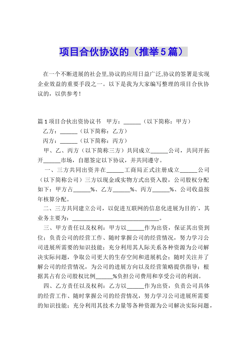 项目合伙协议的_第1页