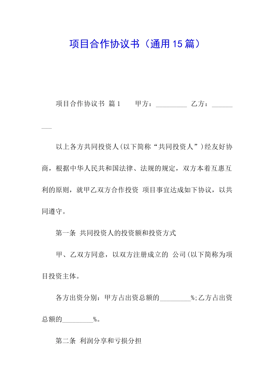 项目合作协议书(通用15篇)_第1页