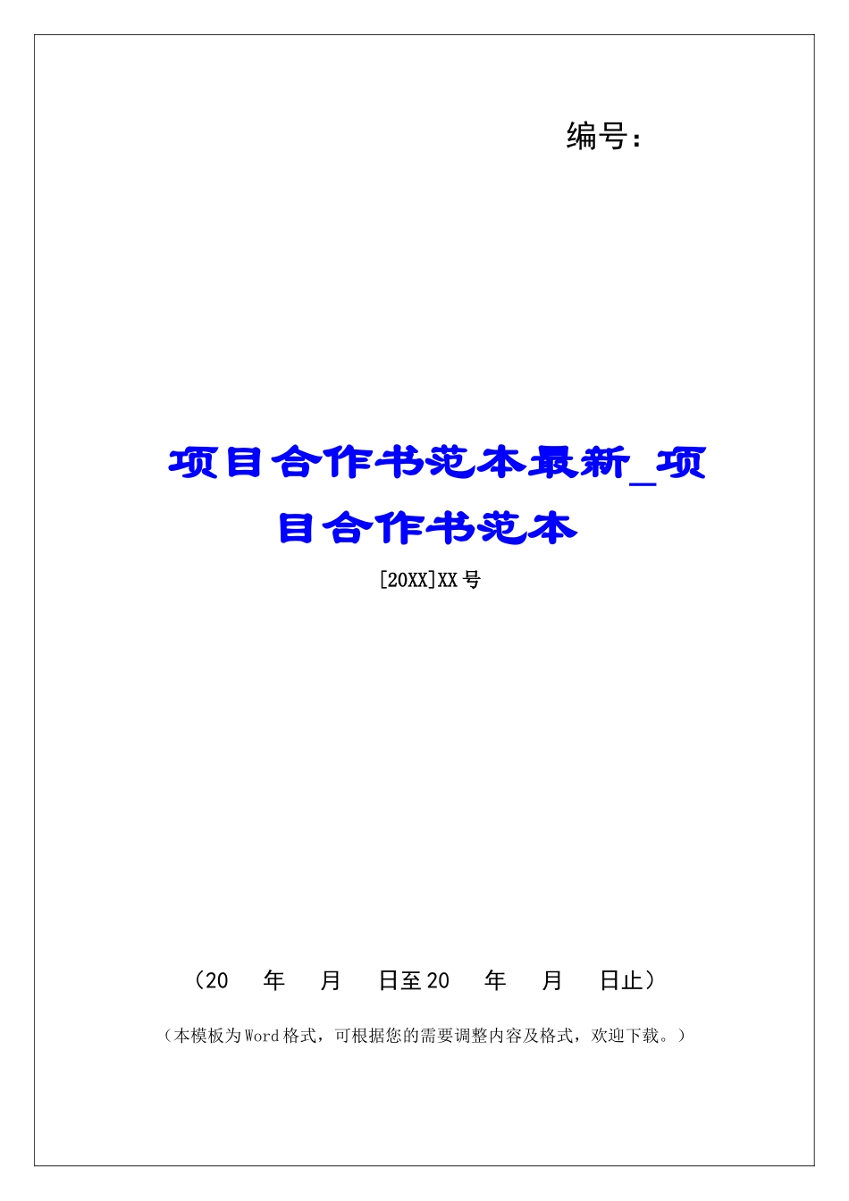 项目合作书范本最新项目合作书范本_第1页