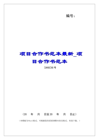 项目合作书范本最新项目合作书范本