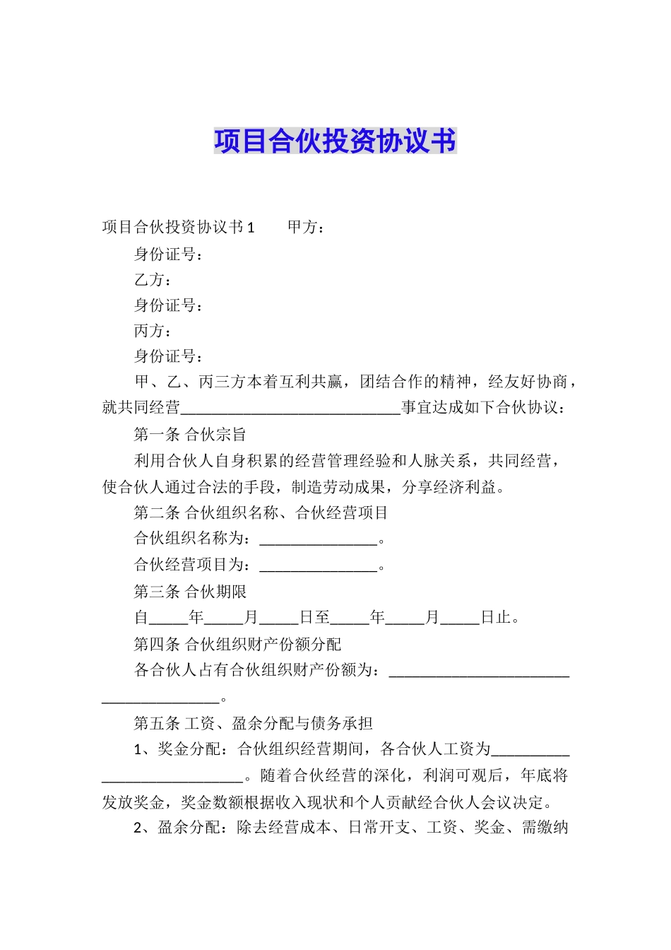 项目合伙投资协议书_第1页