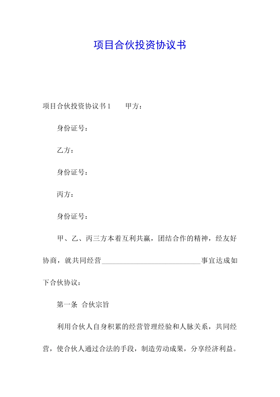 项目合伙投资协议书_第1页