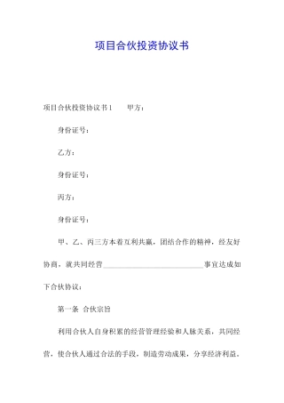项目合伙投资协议书