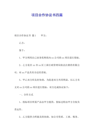 项目合作协议书四篇