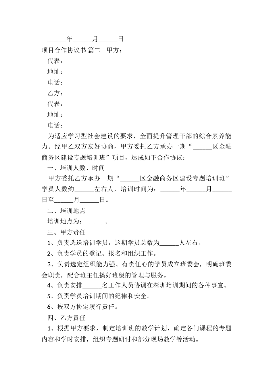 项目合作协议书二人合伙人最新3篇_第3页