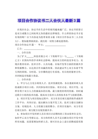 项目合作协议书二人合伙人最新3篇