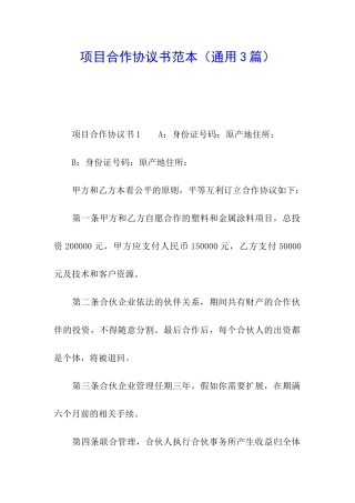 项目合作协议书范本(通用3篇)