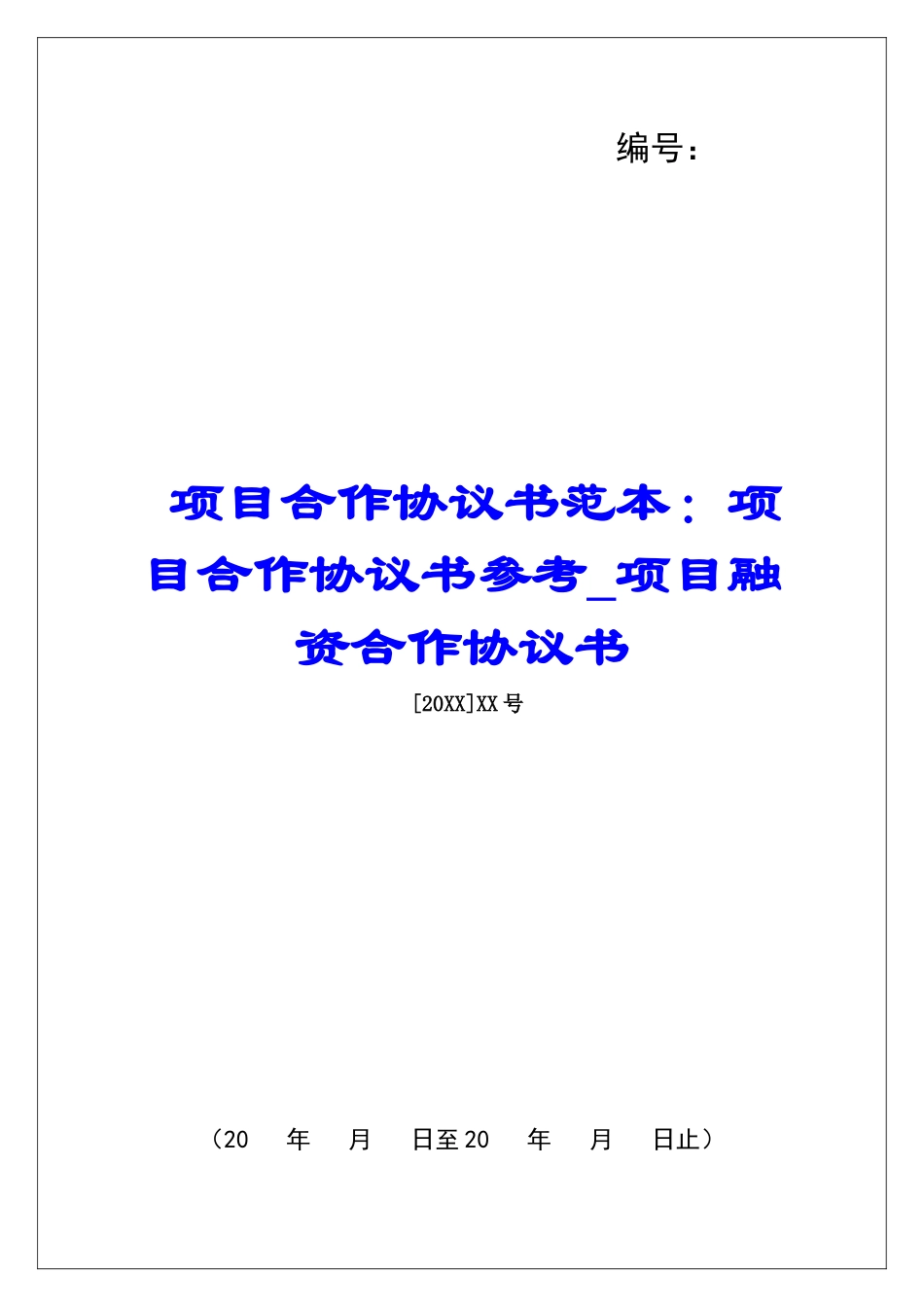 项目合作协议书范本：项目合作协议书参考项目融资合作协议书_第1页