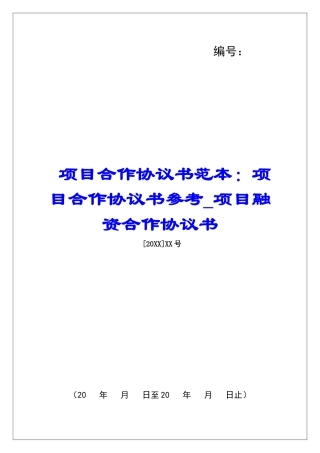 项目合作协议书范本：项目合作协议书参考项目融资合作协议书