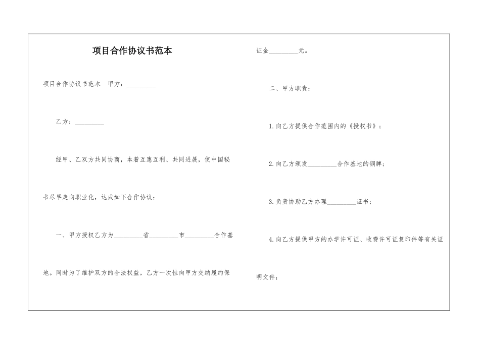 项目合作协议书范本--_第1页