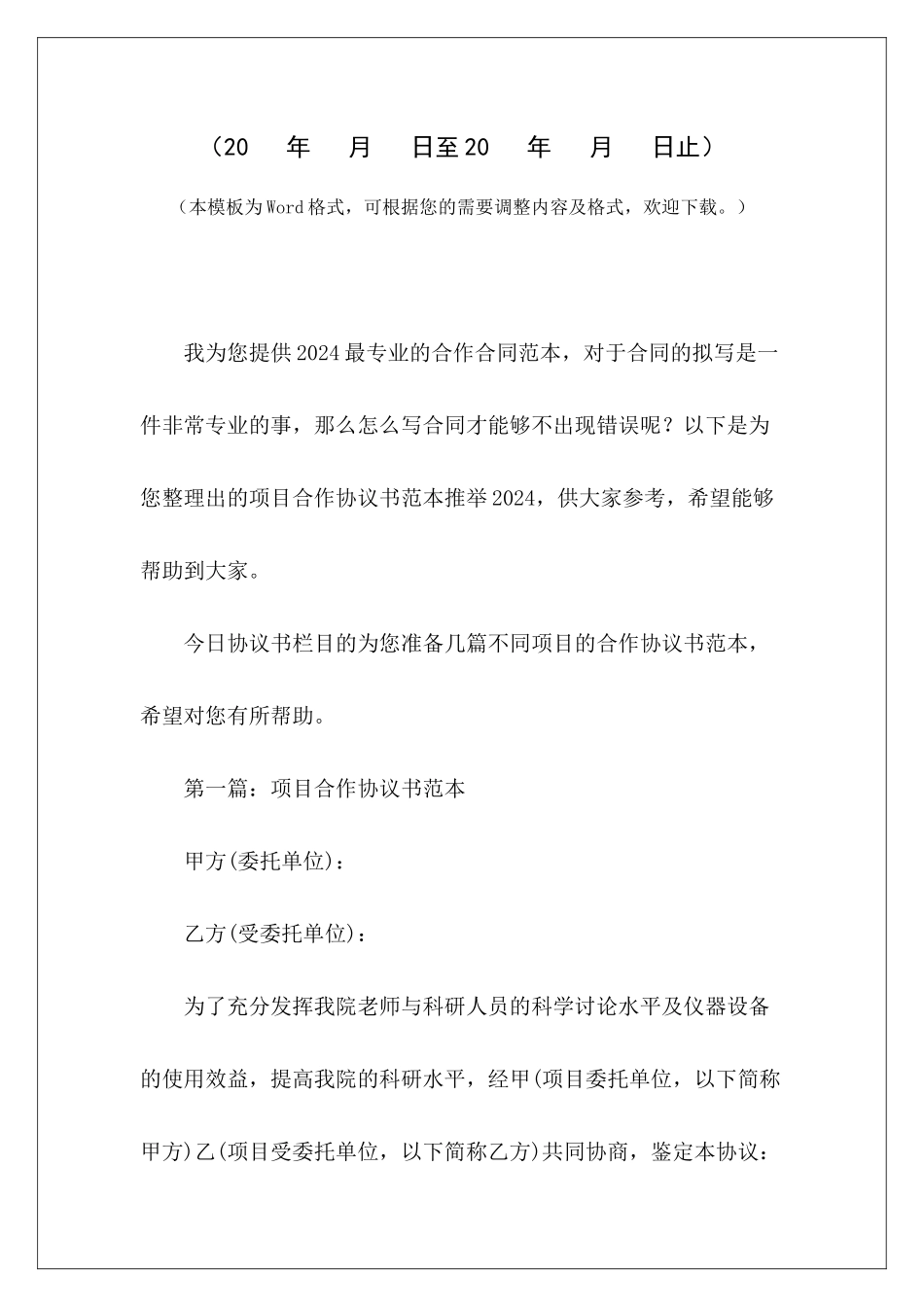 项目合作协议书范本推荐2024项目工程合作协议书范本项目投资合作协议书范本_第2页