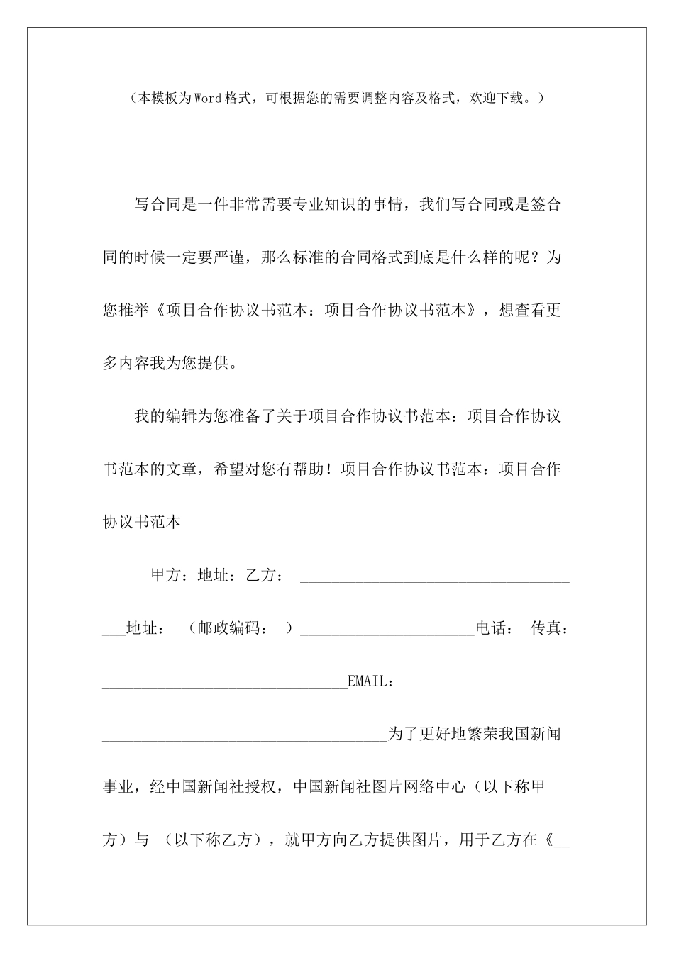 项目合作协议书范本：项目合作协议书范本项目投资合作协议书范本_第2页