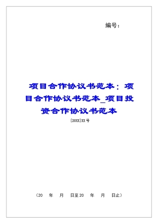 项目合作协议书范本：项目合作协议书范本项目投资合作协议书范本