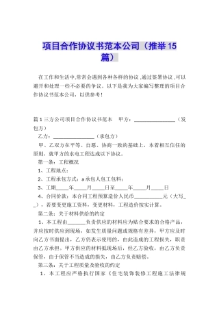 项目合作协议书范本公司
