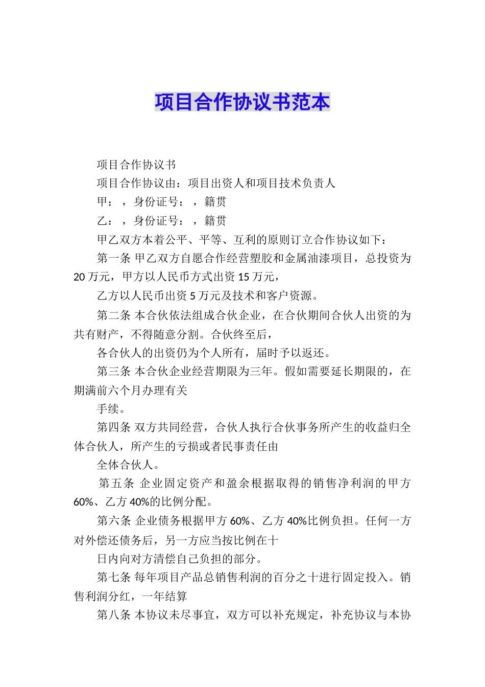 项目合作协议书范本_第1页