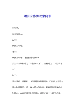 项目合作协议意向书