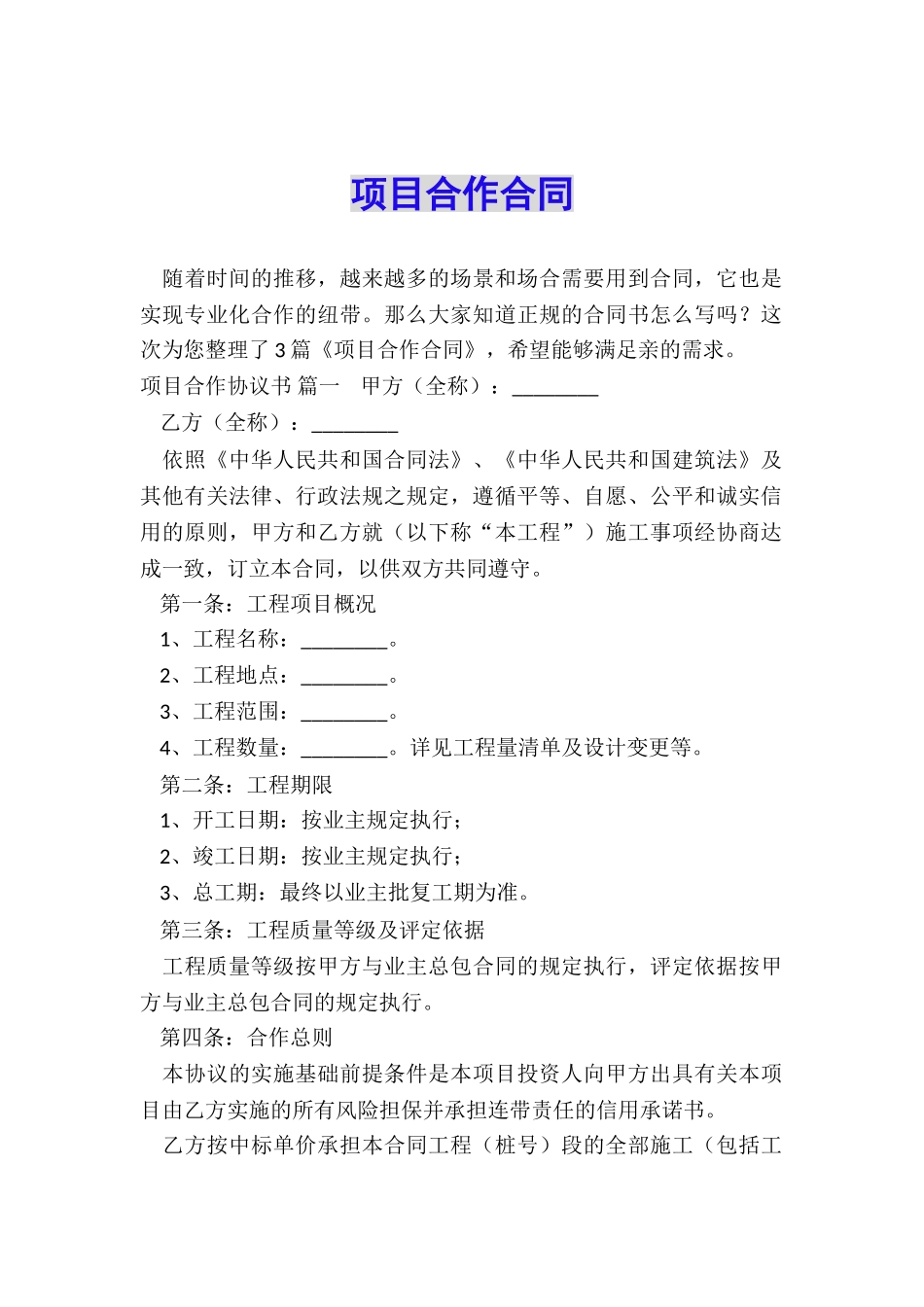 项目合作合同_第1页