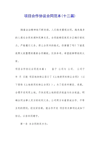 项目合作协议合同范本