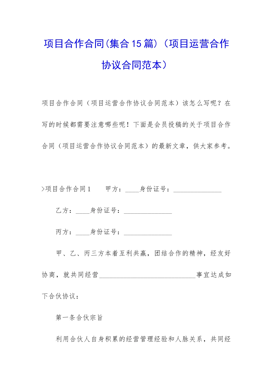 项目合作合同_第1页